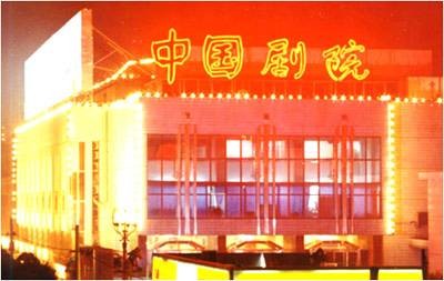 中国剧院（中国北京西郊万寿寺附近的剧院）
