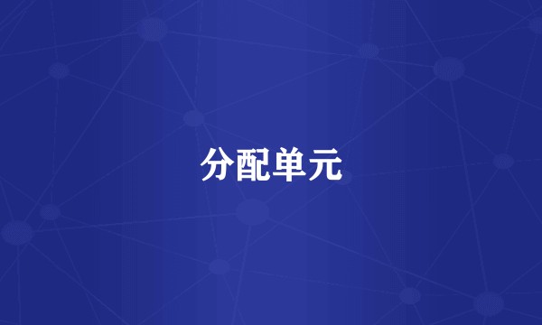 分配单元