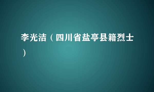 李光洁（四川省盐亭县籍烈士）