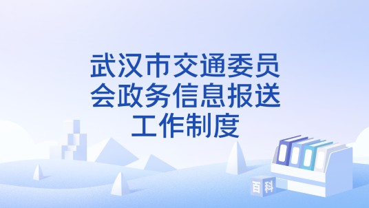 武汉市交通委员会政务信息报送工作制度