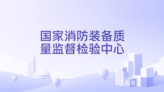 国家消防装备质量监督检验中心