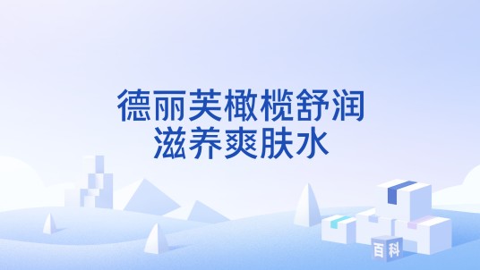 德丽芙橄榄舒润滋养爽肤水