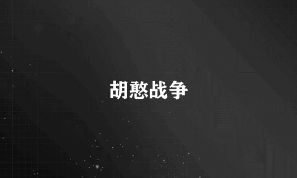 胡憨战争