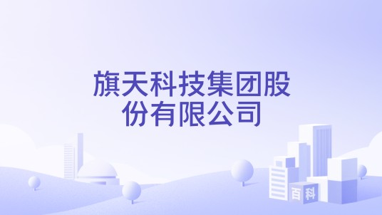 旗天科技集团股份有限公司