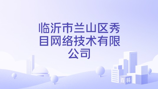 临沂市兰山区秀目网络技术有限公司