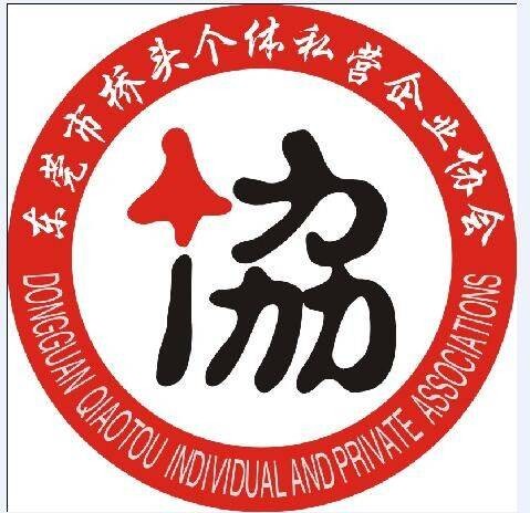 东莞市桥头个体私营企业协会