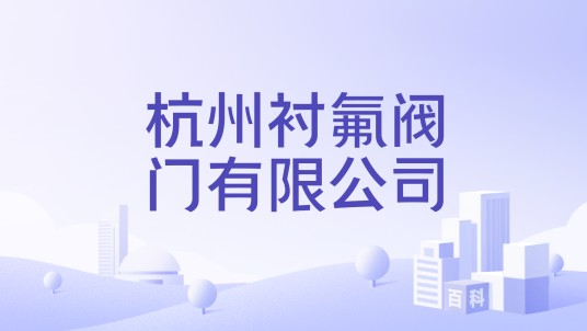 杭州衬氟阀门有限公司