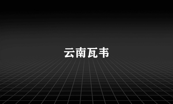云南瓦韦