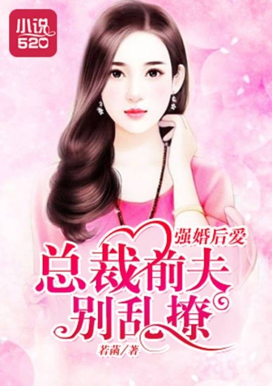 强婚后爱：总裁前夫别乱撩