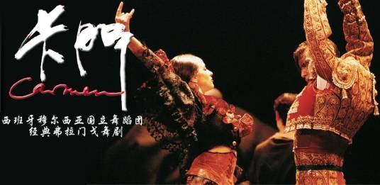 卡门（国家大剧院演出歌剧）
