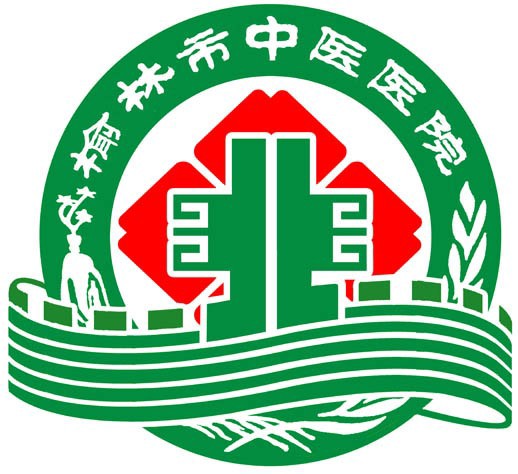 榆林市中医医院
