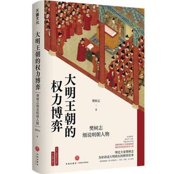 大明王朝的权力博弈：樊树志细说明朝人物