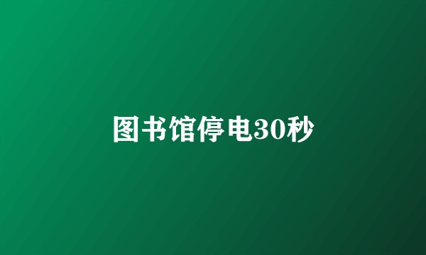 图书馆停电30秒