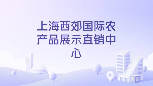 上海西郊国际农产品展示直销中心