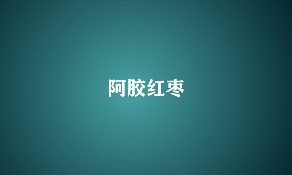 阿胶红枣