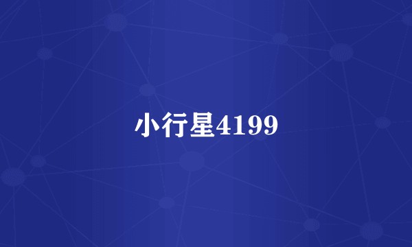 小行星4199