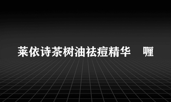 莱依诗茶树油祛痘精华啫喱