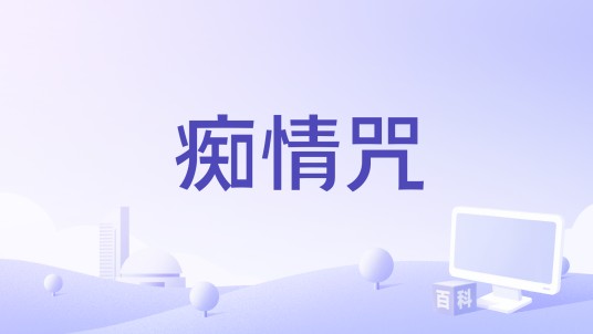 痴情咒（秦文音演唱的歌曲）