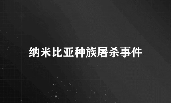 纳米比亚种族屠杀事件