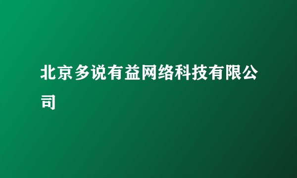 北京多说有益网络科技有限公司