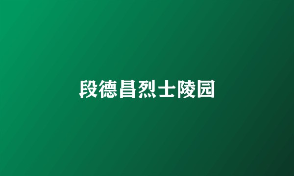 段德昌烈士陵园