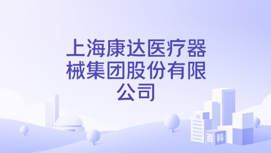 上海康达医疗器械集团股份有限公司