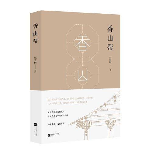 香山帮（朱宏梅创作的长篇小说）