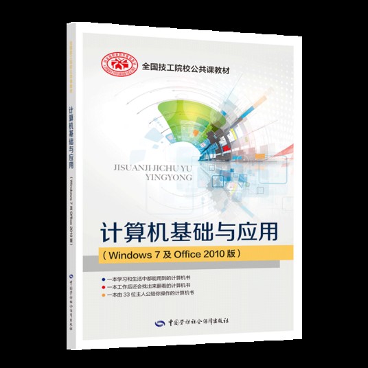 计算机基础与应用（Windows 7 及Office 2010版）
