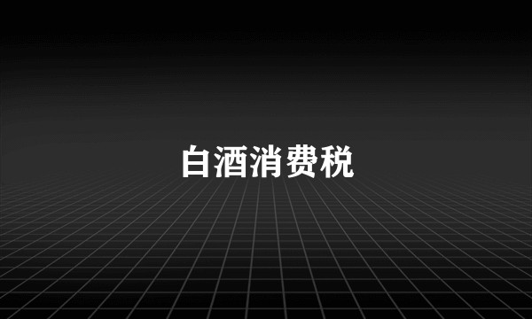 白酒消费税