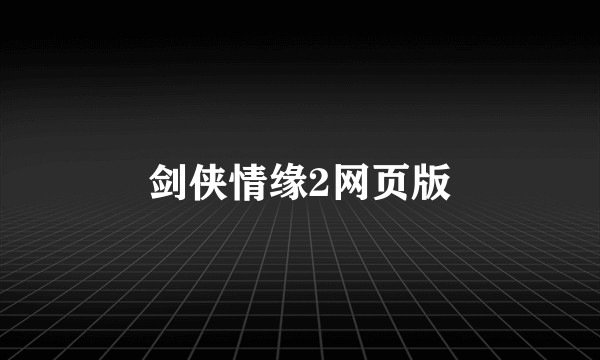 剑侠情缘2网页版