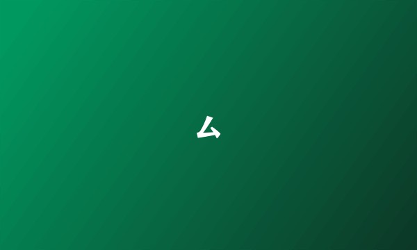 厶