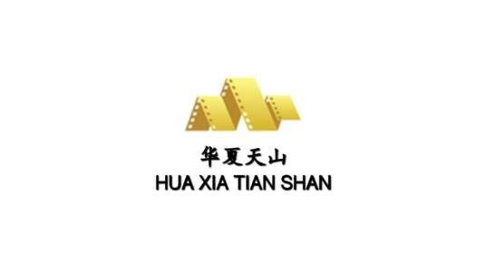 新疆华夏天山电影院线有限责任公司