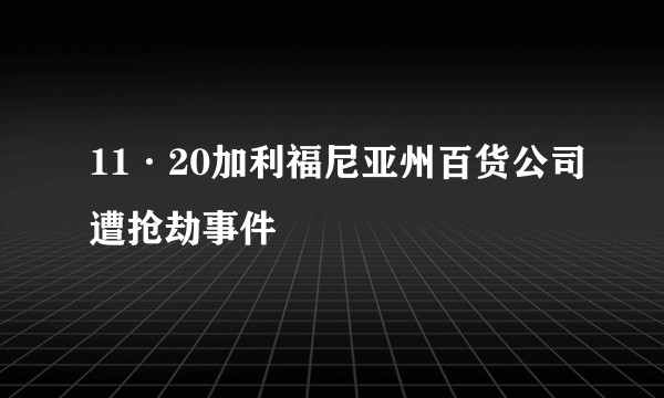 11·20加利福尼亚州百货公司遭抢劫事件