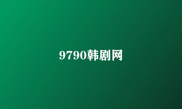 9790韩剧网