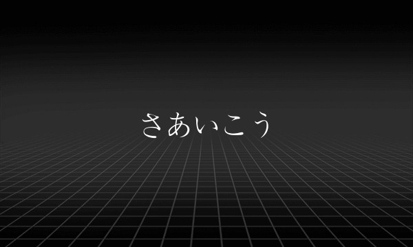 さあいこう