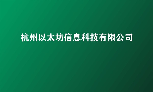 杭州以太坊信息科技有限公司
