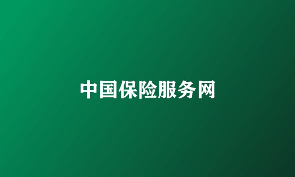 中国保险服务网