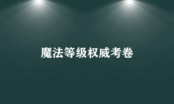 魔法等级权威考卷