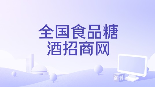 全国食品糖酒招商网