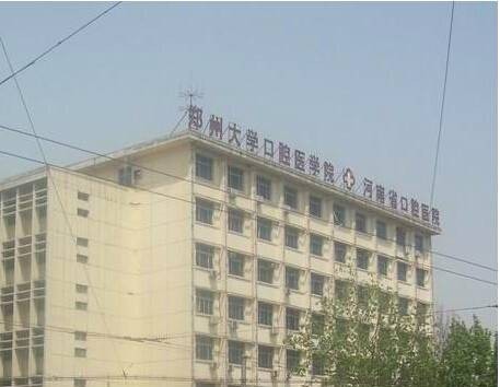郑州大学口腔医学院