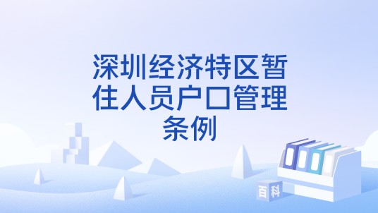 深圳经济特区暂住人员户口管理条例
