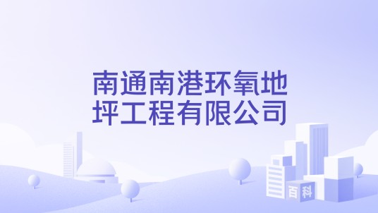 南通南港环氧地坪工程有限公司