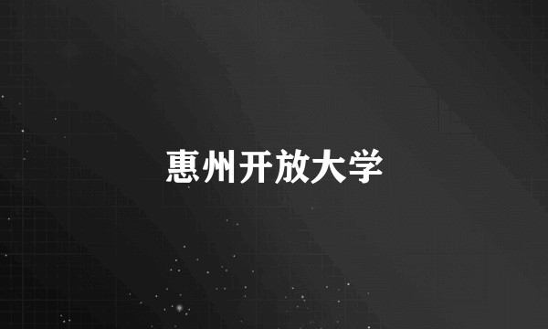 惠州开放大学