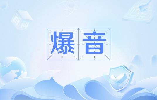 爆音（发音系统出现的杂音）