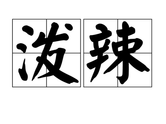 泼辣