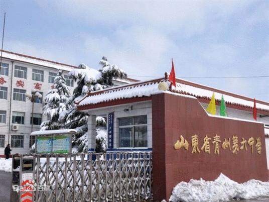 山东省青州第六中学
