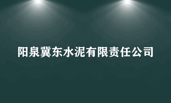 阳泉冀东水泥有限责任公司