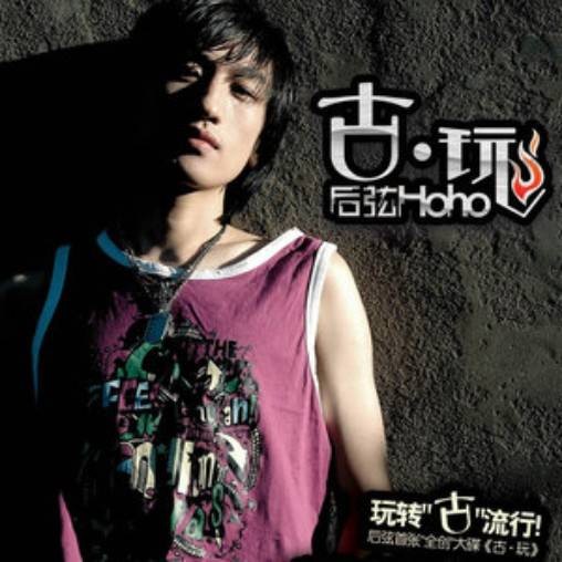 十有八九（后弦2005年演唱的歌曲）