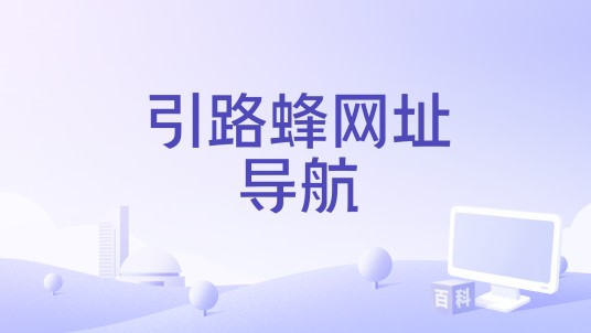 引路蜂网址导航