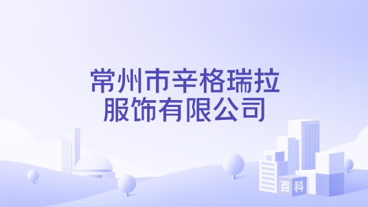 常州市辛格瑞拉服饰有限公司